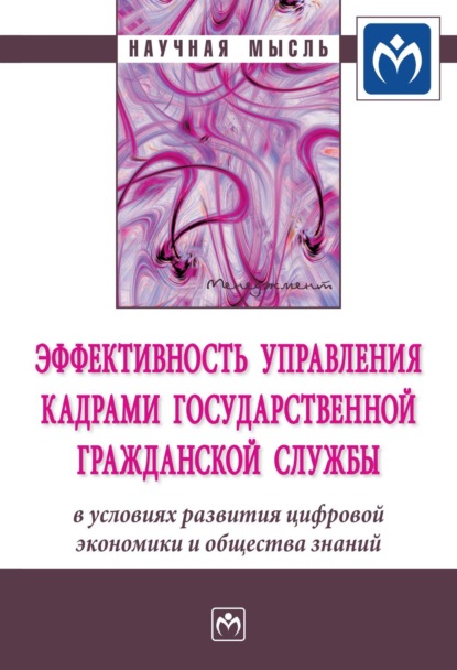 Скачать книгу Эффективность управления кадрами государственной гражданской службы в условиях развития цифровой экономики и общества знаний