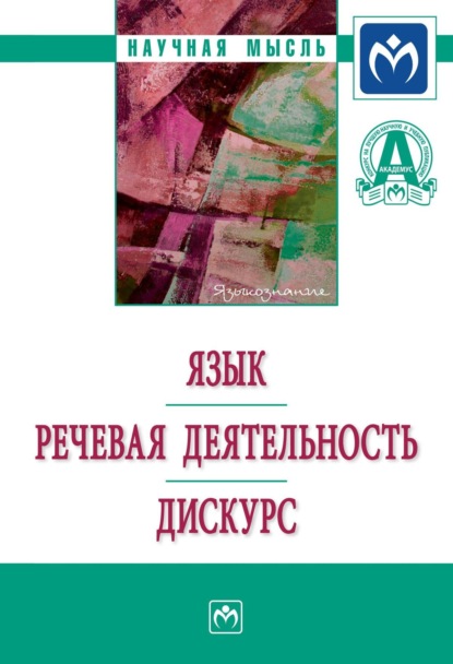 Скачать книгу Язык. Речевая деятельность. Дискурс