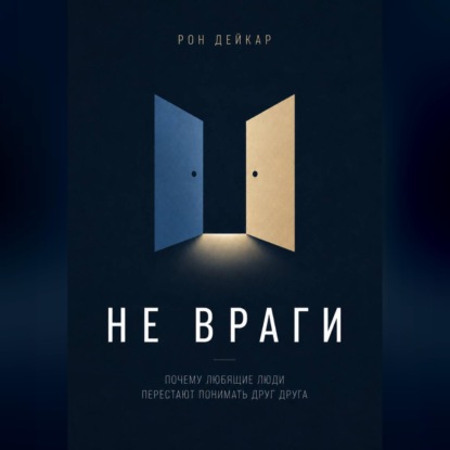 Скачать книгу Не враги. Почему любящие люди перестают понимать друг друга
