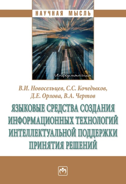 Скачать книгу Языковые средства создания информационных технологий интеллектуальной поддержки принятия решений