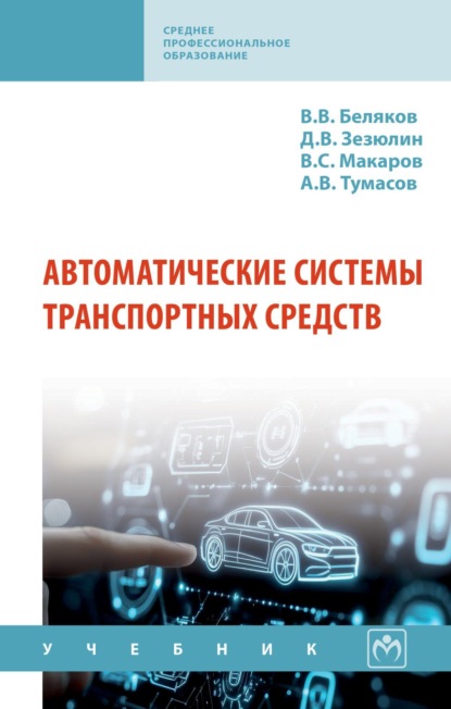 Скачать книгу Автоматические системы транспортных средств