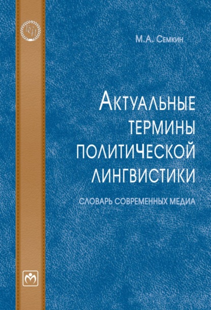 Скачать книгу Актуальные термины политической лингвистики: словарь современных медиа
