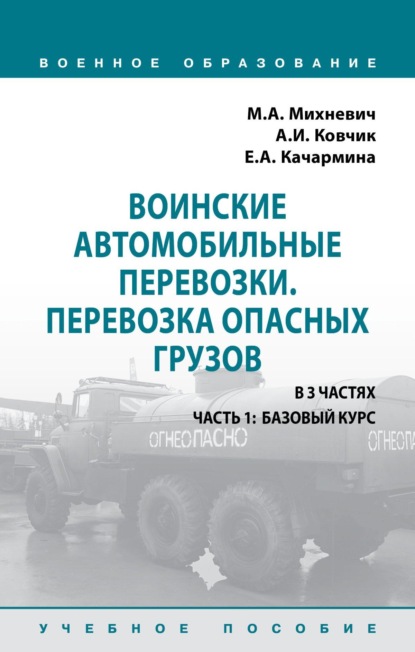 Скачать книгу Воинские автомобильные перевозки. Перевозка опасных грузов: Учебное пособие: в 3 частях. Часть 1: Базовый курс