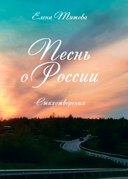 Скачать книгу Песнь о России