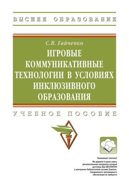 Игровые коммуникативные технологии в условиях инклюзивного образования