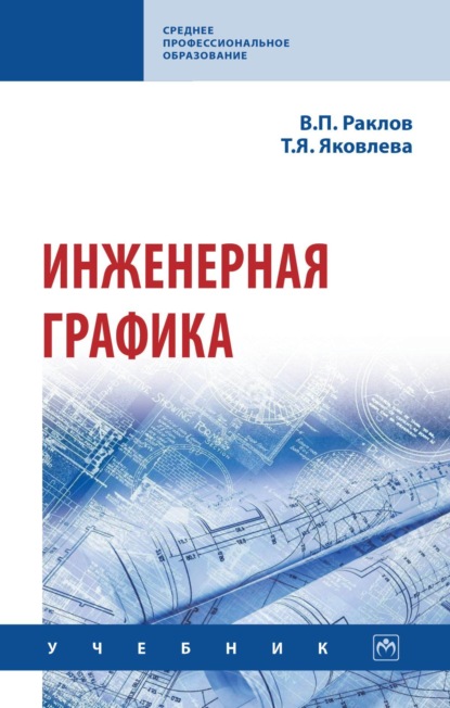 Скачать книгу Инженерная графика