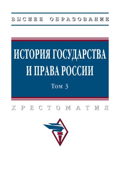 История государства и права России: В 3  томах Том 3