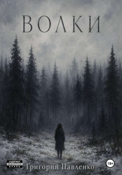 Скачать книгу Волки