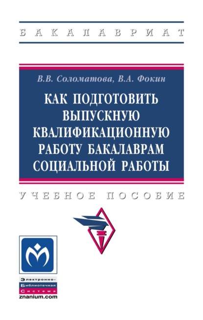 Скачать книгу Как подготовить выпускную квалификационную работу бакалаврам социальной работы