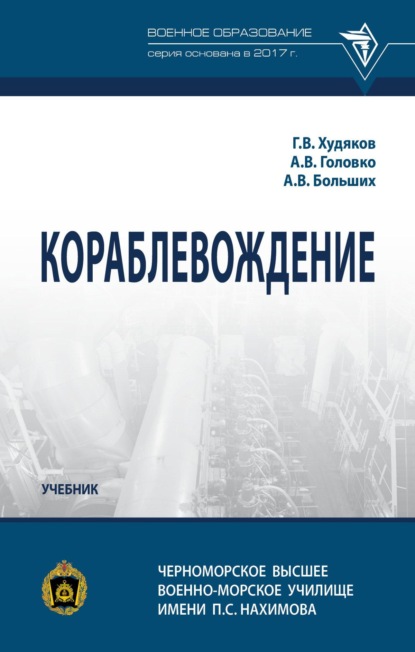 Скачать книгу Кораблевождение