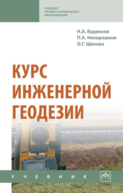 Скачать книгу Курс инженерной геодезии