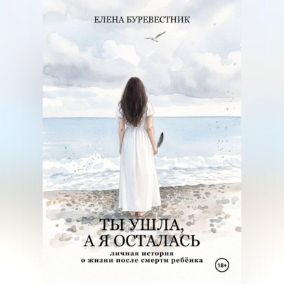 Скачать книгу Ты ушла, а я осталась