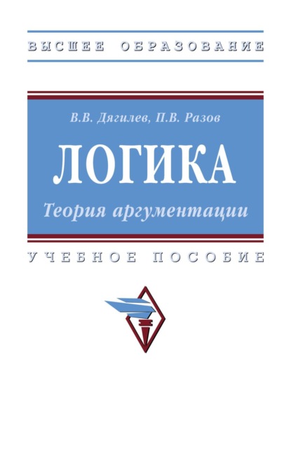 Скачать книгу Логика. Теория аргументации: Учебное пособие