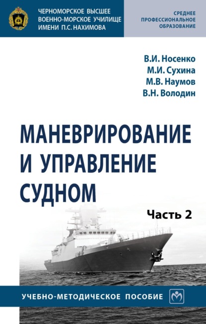 Скачать книгу Маневрирование и управление судном: Часть 2