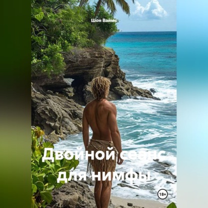 Скачать книгу Двойной сеанс для нимфы