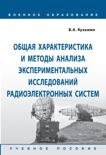 Скачать книгу Общая характеристика и методы анализа экспериментальных исследований радиоэлектронных систем