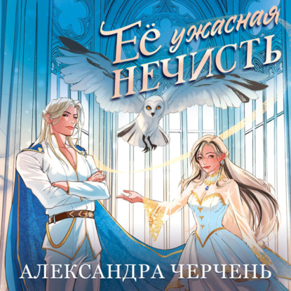 Скачать книгу Ее ужасная нечисть