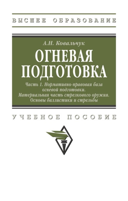 Огневая подготовка. Ч. 1. Нормативно-правовая база огневой подготовки. Материальная часть стрелкового оружия. Основы баллистики и стрельбы