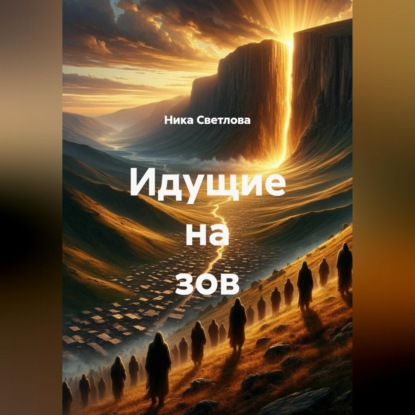 Скачать книгу Идущие на зов