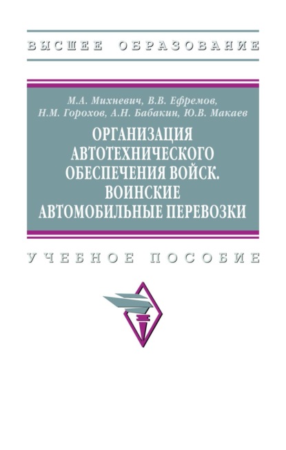 Скачать книгу Организация автотехнического обеспечения войск. Воинские автомобильные перевозки