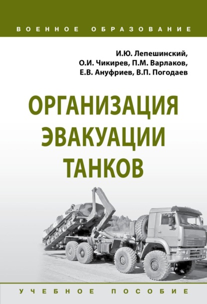Скачать книгу Организация эвакуации танков