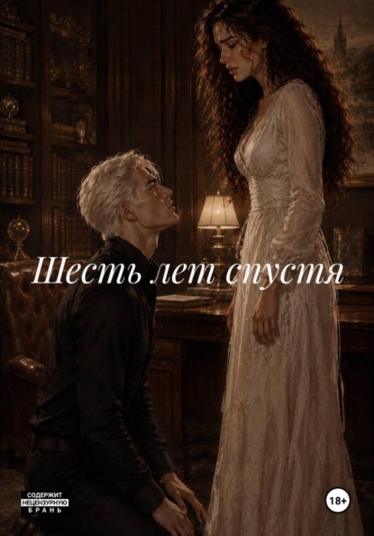 Скачать книгу Шесть лет спустя