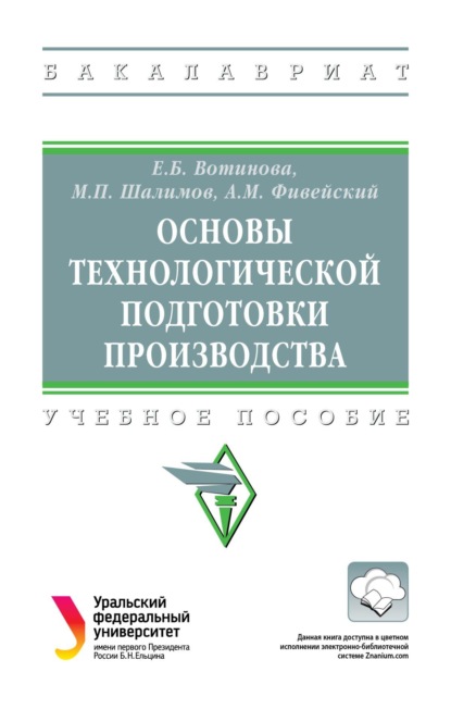Скачать книгу Основы технологической подготовки производства