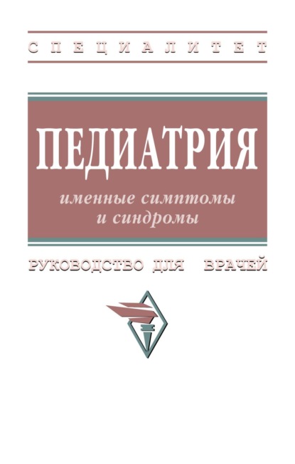 Скачать книгу Педиатрия: именные симптомы и синдромы