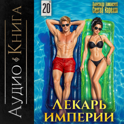Скачать книгу Лекарь Империи 20