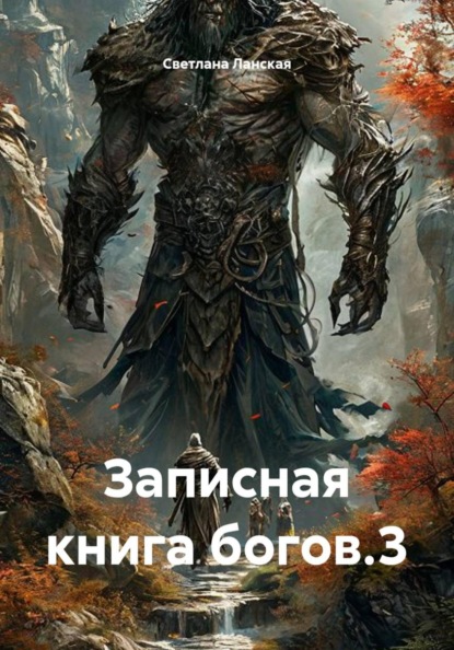 Скачать книгу Записная книга богов.3