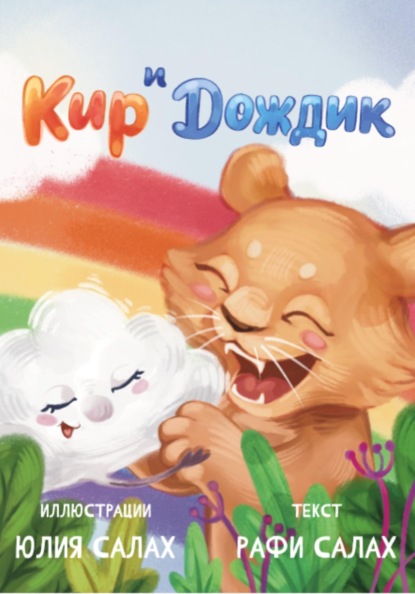 Скачать книгу Кир и Дождик. Уроки бесстрашия