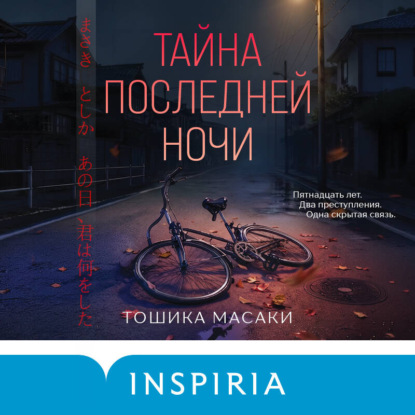Скачать книгу Тайна последней ночи