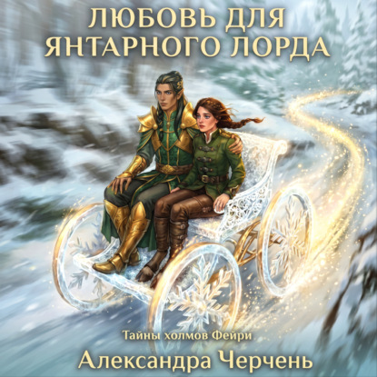 Скачать книгу Фейри живут под холмами. Любовь для Янтарного лорда