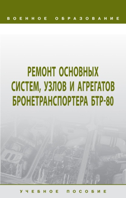 Скачать книгу Ремонт основных систем, узлов и агрегатов бронетранспортера БТР-80