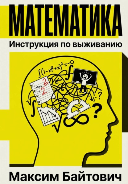 Скачать книгу Математика. Инструкция по выживанию