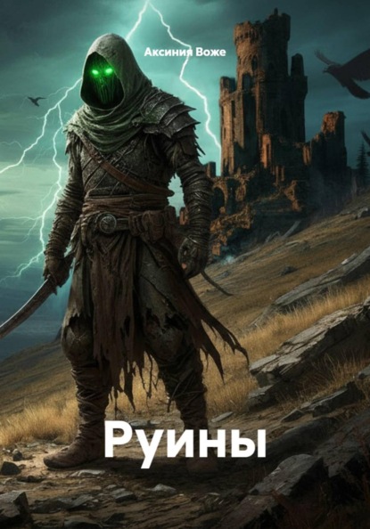 Скачать книгу Руины
