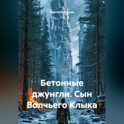 Скачать книгу Бетонные джунгли. Сын Волчьего Клыка