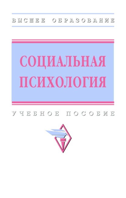 Социальная психология