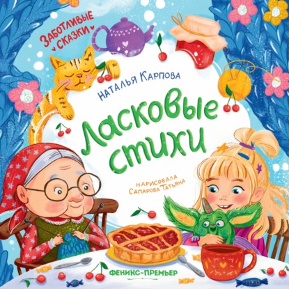 Скачать книгу Ласковые стихи