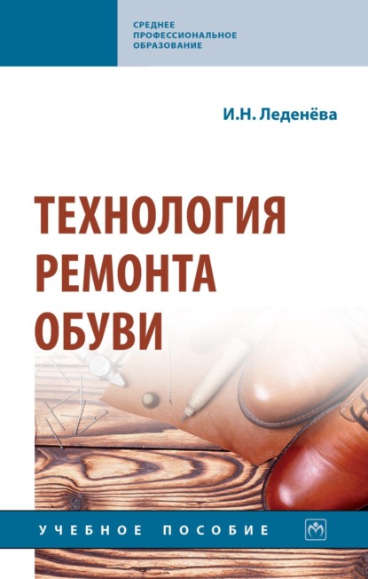 Технология ремонта обуви