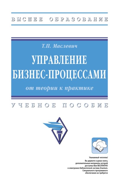 Скачать книгу Управление бизнес-процессами: от теории к практике