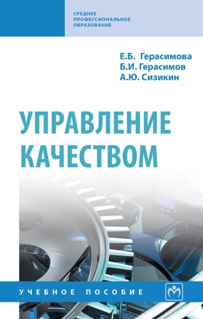 Скачать книгу Управление качеством