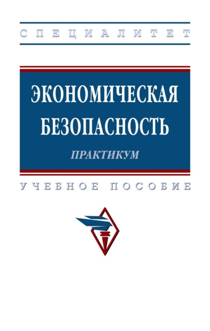 Скачать книгу Экономическая безопасность. Практикум