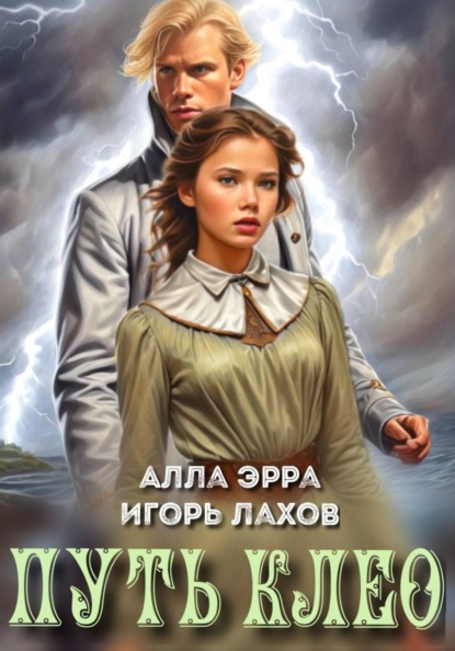 Скачать книгу Путь Клео