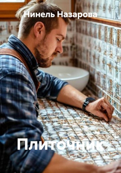 Скачать книгу Плиточник