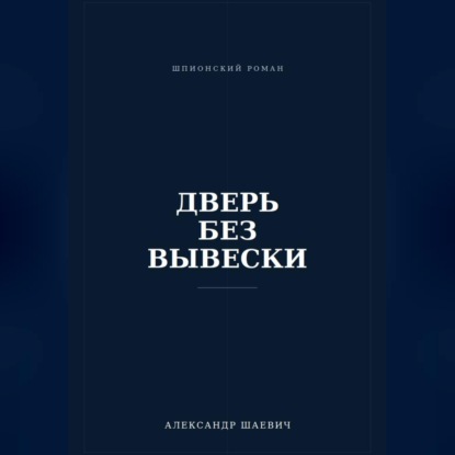 Скачать книгу Дверь без вывески