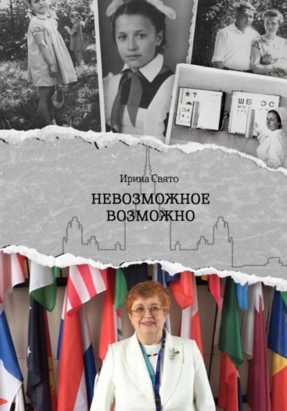 Скачать книгу Невозможное возможно