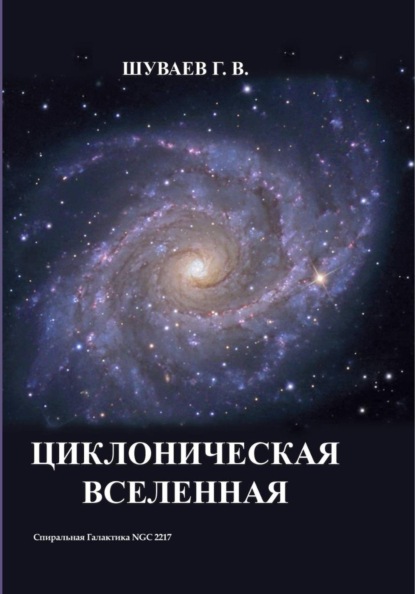 Скачать книгу Циклоническая Вселенная. Концепция научной картины мира