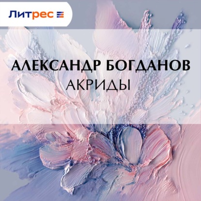 Скачать книгу Акриды