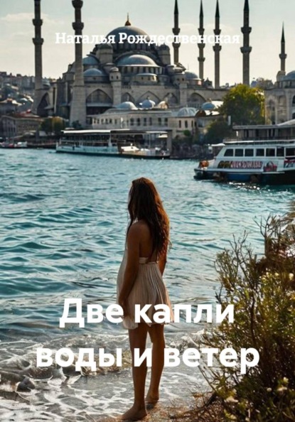 Две капли воды и ветер